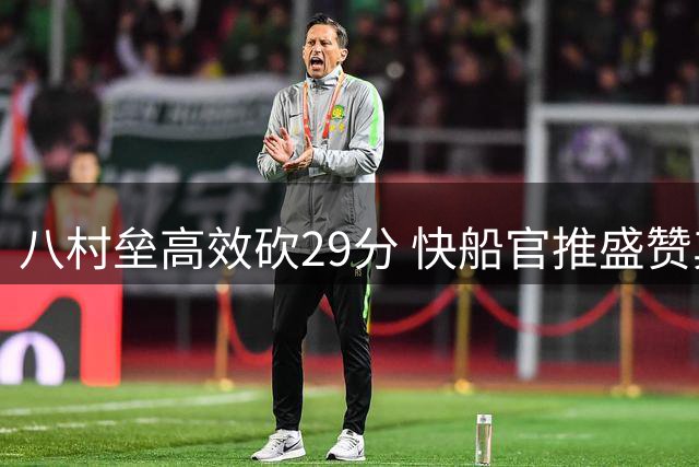 八村垒高效砍29分 快船官推盛赞其亚洲杯出色表现