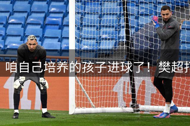 咱自己培养的孩子进球了！樊超打进压哨球 长春亚泰2-0宁波队