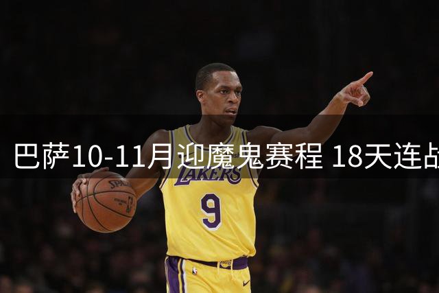 巴萨10-11月迎魔鬼赛程 18天连战五大劲旅