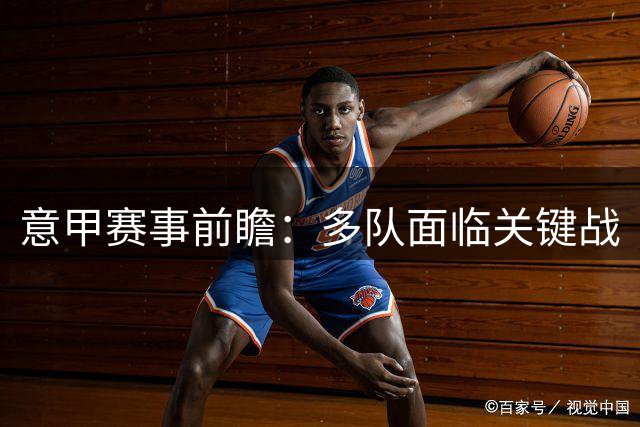 意甲赛事前瞻：多队面临关键战