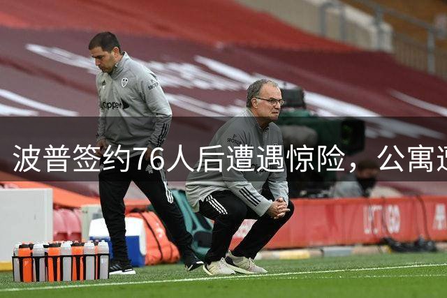 波普签约76人后遭遇惊险，公寓遭雷击致严重漏水