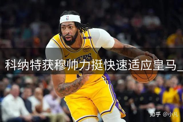 科纳特获穆帅力挺快速适应皇马 法铁卫盼重返巅峰